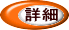 詳細